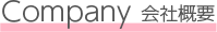 会社概要