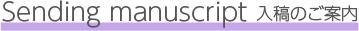 Sending manuscript 入稿のご案内