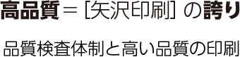 高品質=［矢沢印刷×ヤザワ］の誇り