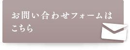お問い合せフォームはこちら