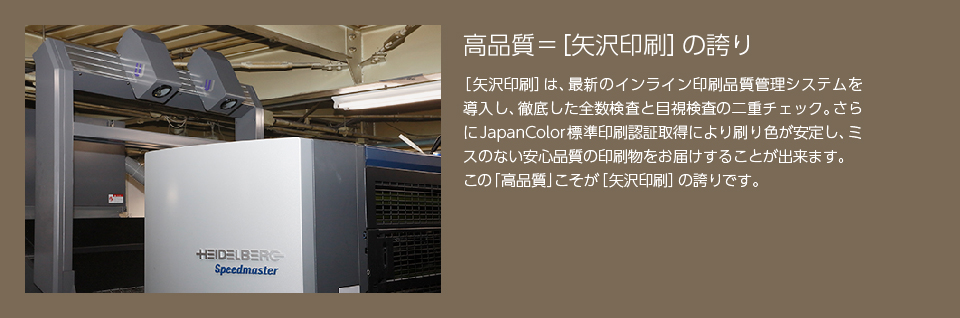 高品質 矢沢の誇り