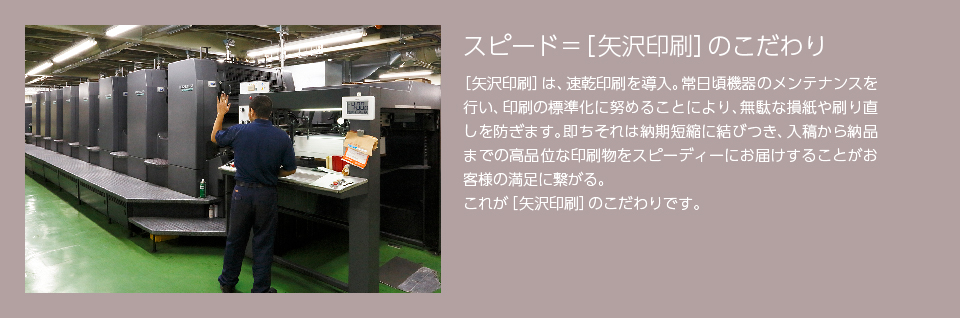 スピード 矢沢のこだわり