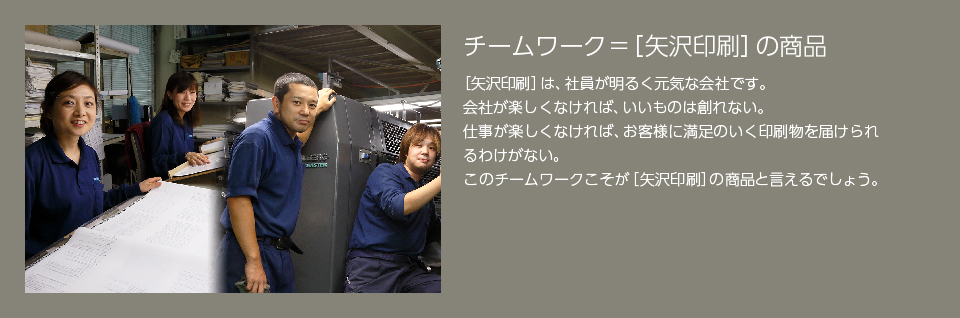 チームワーク 矢沢の商品