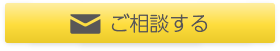 ご相談する