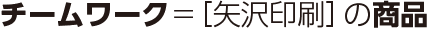 チームワーク=［矢沢印刷］の商品